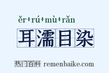 耳濡目染是什么意思的图片